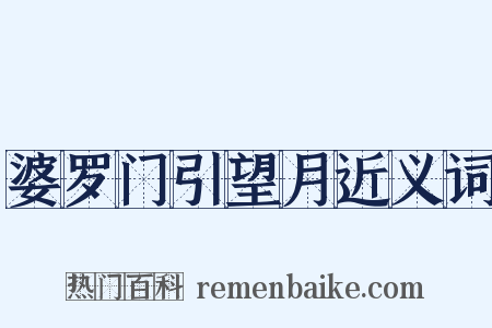 婆罗门引望月近义词是什么意思的图片